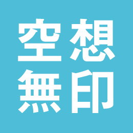 空想無印